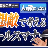 差別化のつもりが、先生を下げている。人を敵にしないセールスマナー【起業家のマナー⑫】