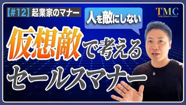 差別化のつもりが、先生を下げている。人を敵にしないセールスマナー【起業家のマナー⑫】