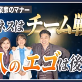 一人でやりたくて起業しても、一人ではいられない。ビジネスはチーム戦【起業家のマナー⑬】