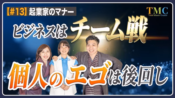 一人でやりたくて起業しても、一人ではいられない。ビジネスはチーム戦【起業家のマナー⑬】
