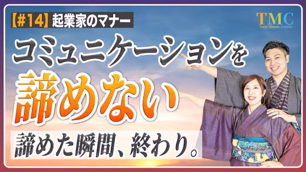 「言っても無駄」と諦めた瞬間、関係は終わる。コミュニケーションを諦めない【起業家のマナー⑭】