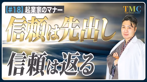 先生に本音で相談できる人から伸びていく。信頼は先出しで返ってくる【起業家のマナー⑱】