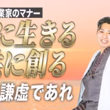先生を追い越したと感じたときこそ、謙虚であれ。共に生きる、共に創る【起業家のマナー⑳】