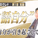 主語自分｜「旦那が」「スタッフが」と話すほど、現実は変わらない【起業家のクレド①】