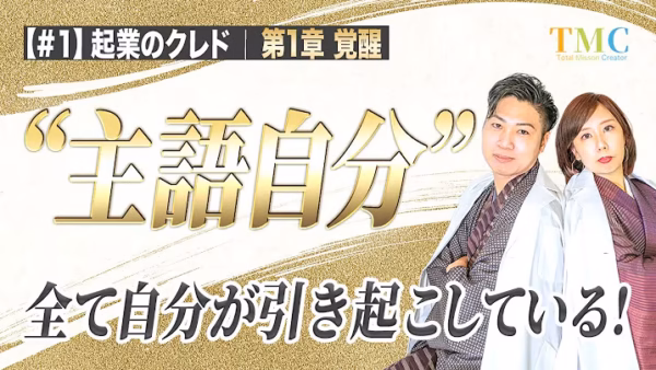 主語自分｜「旦那が」「スタッフが」と話すほど、現実は変わらない【起業家のクレド①】