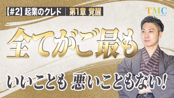 全てがごもっとも｜「私の人生は最悪だ」と思うほど、過去に縛られる【起業家のクレド②】