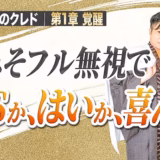 YESか、はいか、喜んで｜「検討します」は現状維持の宣言【起業家のクレド③】