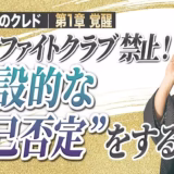 建設的な自己否定｜「なんで私はダメなんだろう」と問うほど、脳は責め続ける【起業家のクレド④】