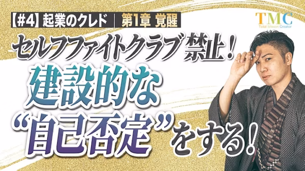 建設的な自己否定｜「なんで私はダメなんだろう」と問うほど、脳は責め続ける【起業家のクレド④】