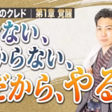 できない、わからない、だから、やる｜「やり方が分からないからできない」は逆【起業家のクレド⑦】