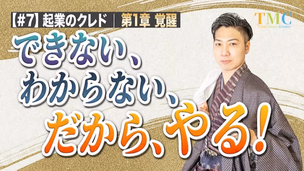 できない、わからない、だから、やる｜「やり方が分からないからできない」は逆【起業家のクレド⑦】