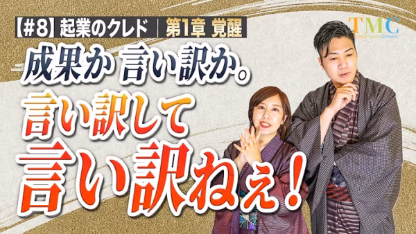 成果か言い訳か｜「もうちょっとで取れそうなんです」が、成果を遠ざける【起業家のクレド⑧】