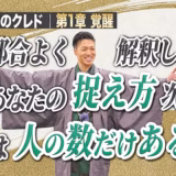 真実は人の数だけある｜同じ出来事でも、見えている世界は違う【起業家のクレド⑨】