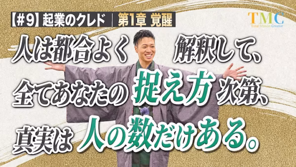真実は人の数だけある｜同じ出来事でも、見えている世界は違う【起業家のクレド⑨】