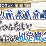 当たり前、普通、常識など1つもない｜「普通は」と言った瞬間、思考は止まる【起業家のクレド⑩】