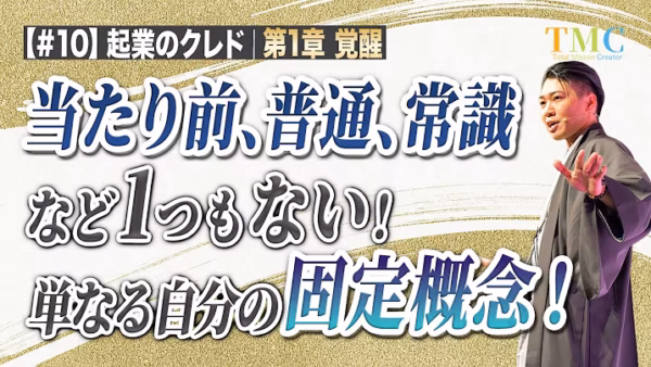 当たり前、普通、常識など1つもない｜「普通は」と言った瞬間、思考は止まる【起業家のクレド⑩】