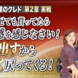 先に出すから、大きく戻ってくる｜得をさせてもらって喜ぶうちは、消費者マインド【起業家のクレド⑫】