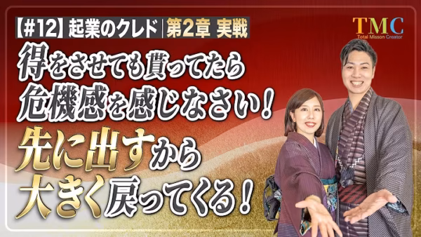 先に出すから、大きく戻ってくる｜得をさせてもらって喜ぶうちは、消費者マインド【起業家のクレド⑫】