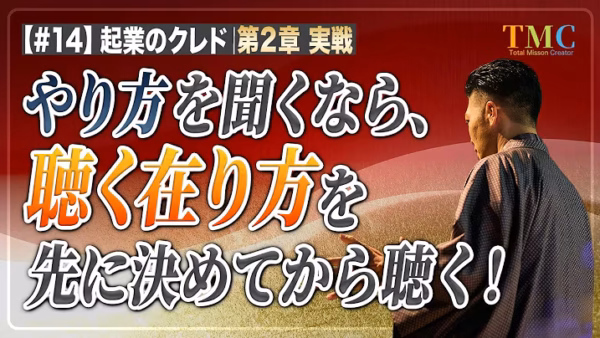 聴く在り方を先に決めてから聴く｜「やり方を教えてください」の前に決めること【起業家のクレド⑭】