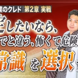 非常識を選択する｜安心・安全な選択をしている限り、安定はしない【起業家のクレド⑯】