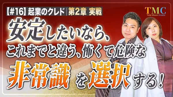非常識を選択する｜安心・安全な選択をしている限り、安定はしない【起業家のクレド⑯】