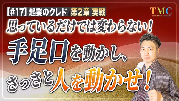 思っているだけでは変わらない｜「〜したいと思います」と言った時点で、何も始まらない【起業家のクレド⑰】