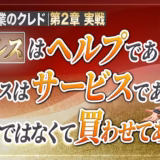 セールスはヘルプであり、サービスである｜「売るのが申し訳ない」は、助けられる人を見捨てること【起業家のクレド⑱】