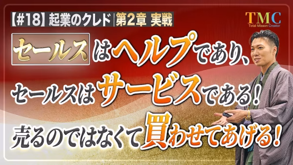 セールスはヘルプであり、サービスである｜「売るのが申し訳ない」は、助けられる人を見捨てること【起業家のクレド⑱】