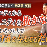 コミュニティからコミュニティを抜かない｜「一緒に抜けよう」は救いではない【起業家のクレド⑳】