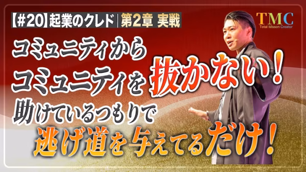 コミュニティからコミュニティを抜かない｜「一緒に抜けよう」は救いではない【起業家のクレド⑳】