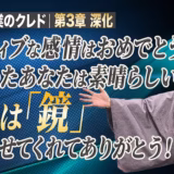 相手は鏡｜あの人にイライラするのは、あなたの本音が映っているから【起業家のクレド㉑】