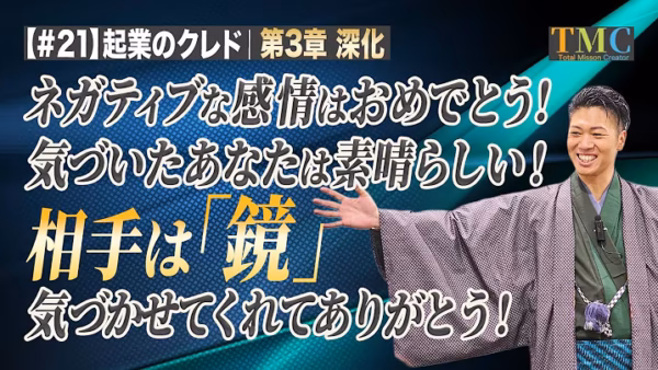 相手は鏡｜あの人にイライラするのは、あなたの本音が映っているから【起業家のクレド㉑】
