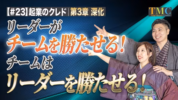 チームはリーダーを勝たせる｜「チームのため」に動くほど、チームは割れる【起業家のクレド㉓】