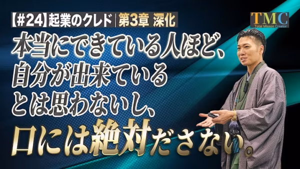 本当にできている人ほど口に出さない｜「最近できるようになりました」で空気が凍った【起業家のクレド㉔】